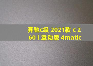 奔驰c级 2021款 c 260 l 运动版 4matic